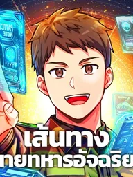 ปกมังงะ Success Story of the Omnipotent Soldier - เส้นทางนายทหารอัจฉริยะ