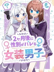 ปกมังงะ Nikagetsugo ni Seibetsu ga Bareru Josou Danshi - เมื่อผมต้องแต่งหญิงไปเรียนในโรงเรียนสตรี