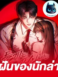 ปกมังงะ Hunter's Dream - ฝันของนักล่า