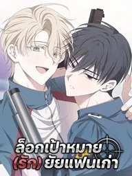 Target (Love) My Ex-Boyfriend - ล็อกเป้าหมาย (รัก) ยัยแฟนเก่า ปกมังงะ Target (Love) My Ex-Boyfriend - ล็อกเป้าหมาย (รัก) ยัยแฟนเก่า