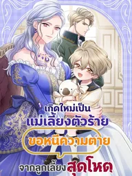 ปกมังงะ The Stepmother Doesn't Want to Be Killed by the Villainous Son - เกิดใหม่เป็นแม่เลี้ยงตัวร้าย ขอหนีความตายจากลูกเลี้ยงสุดโหด