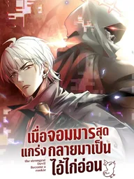 ปกมังงะ The Strongest Devil Becomes a Rookie - เมื่อจอมมารสุดแกร่งกลายมาเป็นไอ้ไก่อ่อน