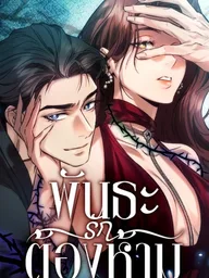 ปกมังงะ Ties That Bind Us - พันธะรักต้องห้าม