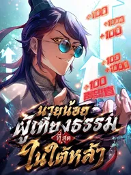 ปกมังงะ Justice Mask - นายน้อยผู้เที่ยงธรรมที่สุดในใต้หล้า