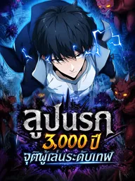 ปกมังงะ I Have Been Stuck on the Same Day for 3,000 Years - ลูปนรก 3,000 ปี จุติผู้เล่นระดับเทพ