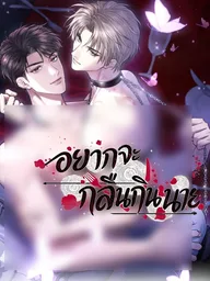 I Want to Devour You - อยากจะกลืนกินนาย ปกมังงะ I Want to Devour You - อยากจะกลืนกินนาย
