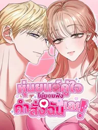 ปกมังงะ My Husband Robot Isn't Listening! - หุ่นยนต์คู่ใจไม่ยอมฟังคำสั่งฉันเลย