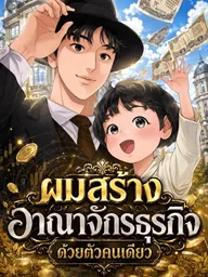 The Real Tycoon, All By Myself - ผมสร้างอาณาจักรธุรกิจด้วยตัวคนเดียว ปกมังงะ The Real Tycoon, All By Myself - ผมสร้างอาณาจักรธุรกิจด้วยตัวคนเดียว