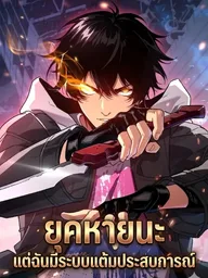 Cataclysm's Hunter - ยุคหายนะ:แต่ฉันมีระบบแต้มประสบการณ์ ปกมังงะ Cataclysm's Hunter - ยุคหายนะ:แต่ฉันมีระบบแต้มประสบการณ์