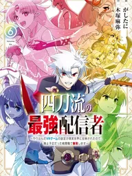ปกมังงะ The Strongest Streamer of the Four-Sword Style - ยอดนักสตรีมสุดแกร่งจากเกม VR สู่โลกจริง ใช้อาชีพที่กำลังจะถูกลบตะลุยแบบไร้ลิมิต