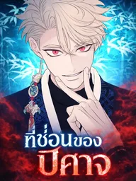 The Devil's Hideout - ที่ซ่อนของปีศาจ ปกมังงะ The Devil's Hideout - ที่ซ่อนของปีศาจ