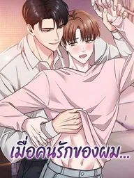 ปกมังงะ About My Boyfriend - เมื่อคนรักของผม...