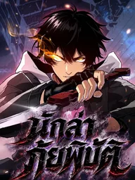 ปกมังงะ Disaster Hunter - นักล่าภัยพิบัติ : ฉันมีระบบค่าประสบการณ์