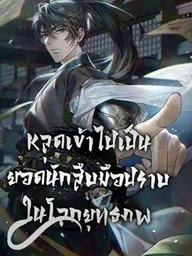 How to Survive as a Martial World Civil Servant - หลุดเข้าไปเป็นยอดนักสืบมือปราบในโลกยุทธภพ ปกมังงะ How to Survive as a Martial World Civil Servant - หลุดเข้าไปเป็นยอดนักสืบมือปราบในโลกยุทธภพ