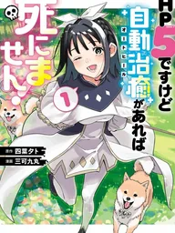 HP 5 desu kedo Auto Heal ga areba Shinimasen! - HP แค่ 5 แต่มี ‘ออโต้ฮีล' ก็ไม่ตายหรอกค่ะ! ปกมังงะ HP 5 desu kedo Auto Heal ga areba Shinimasen! - HP แค่ 5 แต่มี ‘ออโต้ฮีล' ก็ไม่ตายหรอกค่ะ!
