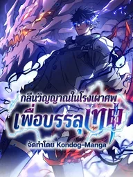 Soul Devourer in the Crematorium: Path to Godhood - กลืนวิญญาณในโรงเผาศพเพื่อบรรลุเทพ ปกมังงะ Soul Devourer in the Crematorium: Path to Godhood - กลืนวิญญาณในโรงเผาศพเพื่อบรรลุเทพ