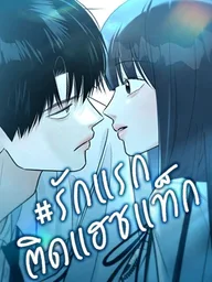 First Love #Hashtag - รักแรกติดแฮชแท็ก ปกมังงะ First Love #Hashtag - รักแรกติดแฮชแท็ก