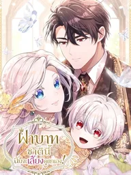 ปกมังงะ Your Majesty, I Will Raise Him This Time - ฝ่าบาท ชาตินี้ฉันจะเลี้ยงดูเขาเอง!