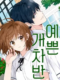 ปกมังงะ Pretty Scumbag - ร้ายแบบนาย ทำไมใจสั่น