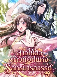 ปกมังงะ The Heavenly Demon Cult's Strongest Maid - สาวใช้ตัวท็อปแห่งลัทธิมารสวรรค์