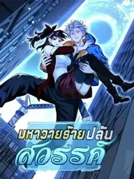 ปกมังงะ Take That! I, the Villain, Plunder All the Worlds - มหาวายร้ายปล้นสวรรค์