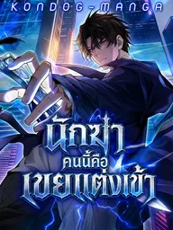 The Wolf King Matrilocal Son-in-Law - นักฆ่าคนนี้คือเขยแต่งเข้า ปกมังงะ The Wolf King Matrilocal Son-in-Law - นักฆ่าคนนี้คือเขยแต่งเข้า