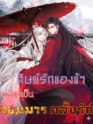 ปกมังงะ My Beloved Disciple Became the Obsessive Demon King - ศิษย์รักของข้า กลายเป็นจอมมารคลั่งรัก