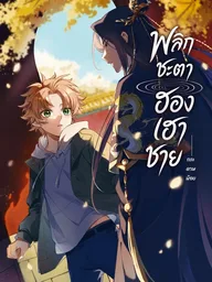 ปกมังงะ Reversing Fate of the Male Empress - พลิกชะตา ฮองเฮาชาย