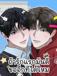 ปกมังงะ Can't Edit Partner - ถ้ารักแรกมันดีขออีกทีได้ไหม