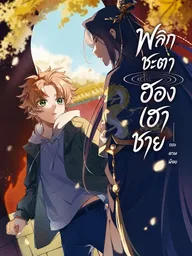 ปกมังงะ Reversing Fate: The Male Empress - พลิกชะตา ฮองเฮาชาย