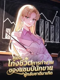 ปกมังงะ After Rebirth: Upgrading Through Consumption - คู่มือโกงชีวิตการทำงานของแชมป์นักขายผู้กลับชาติมาเกิด