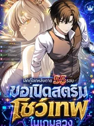 ปกมังงะ Returnee's Hidden Strategy Streaming - เลิกกู้โลกหลังตาย 55 รอบ ขอเปิดสตรีมโชว์เทพในเกมลวง