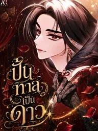 The Villainess Directs Romance Fantasy - ปั้นทาสเป็นดาว ปกมังงะ The Villainess Directs Romance Fantasy - ปั้นทาสเป็นดาว