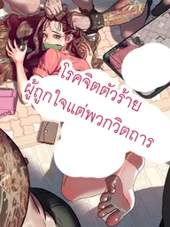 ปกมังงะ A Pervert Who Only Picks Perverts - โรคจิตตัวร้าย ผู้ถูกใจแต่พวกวิตถาร