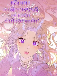 Secretly Dating the Emperor, But I Had No Idea - แอบคบกับจักรพรรดิอยู่ แต่ฉันดันไม่รู้ตัวซะงั้น! ปกมังงะ Secretly Dating the Emperor, But I Had No Idea - แอบคบกับจักรพรรดิอยู่ แต่ฉันดันไม่รู้ตัวซะงั้น!