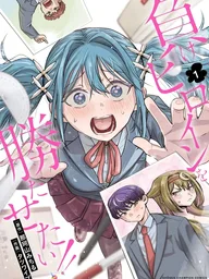 I Want to Make the Losing Heroine Win! - อยากให้นางเอกนก ชนะเกมรักกับเขาบ้าง!! ปกมังงะ I Want to Make the Losing Heroine Win! - อยากให้นางเอกนก ชนะเกมรักกับเขาบ้าง!!