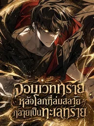 ปกมังงะ Sand Wizard of the Desertified World - จอมเวททรายหลังโลกที่ล่มสลายกลายเป็นทะเลทราย