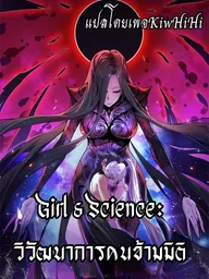 ปกมังงะ Girl & Science - วิวัฒนาการคนข้ามมิติ
