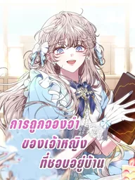 ปกมังงะ The Imprisonment of the Homebody Princess - การถูกจองจำของเจ้าหญิงที่ชอบอยู่บ้าน