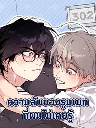 Secret Roommate - ความลับของรูมเมทที่ผมไม่เคยรู้ ปกมังงะ Secret Roommate - ความลับของรูมเมทที่ผมไม่เคยรู้