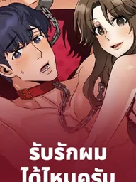 ปกมังงะ Sister Taste - รับรักผมได้ไหมครับ พี่สาว