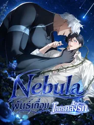 Nebula - พันธุ์เถื่อนโคตรคลั่งรัก ปกมังงะ Nebula - พันธุ์เถื่อนโคตรคลั่งรัก