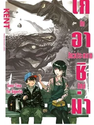 ปกมังงะ Gaea-Tima the Gigantis - เกอาชิม่า ศึกสัตว์ประหลาดยักษ์