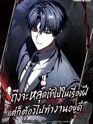 ปกมังงะ Got Dropped into a Ghost Story, Still Gotta Work - ถึงจะหลุดเข้าไปในเรื่องผี แต่ก็ต้องไปทำงานอยู่ดี