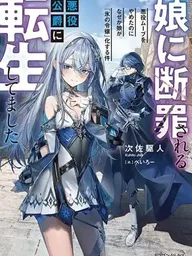 ปกมังงะ Musume ni Danzai sareru Akuyaku Koushaku ni Tensei shitemashita - เกิดใหม่เป็นดยุกตัวร้ายที่ถูกลูกสาวพิพากษา