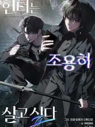 The Hunter's Gonna Lay Low Season 2 - ฮันเตอร์ขออยู่เงียบๆ ซีซั่น 2 ปกมังงะ The Hunter's Gonna Lay Low Season 2 - ฮันเตอร์ขออยู่เงียบๆ ซีซั่น 2