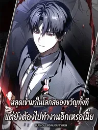 ปกมังงะ I Got Dropped Into a Ghost Story, But I Still Gotta Work - หลุดเข้ามาในโลกสยองขวัญทั้งที แต่ยังต้องไปทำงานอีกเหรอเนี่ย
