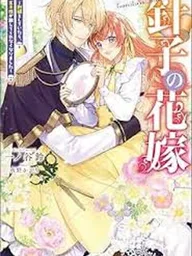 ปกมังงะ Hariko no Otome - ชายาแห่งงานปัก กับองค์ชายผู้คลั่งรัก