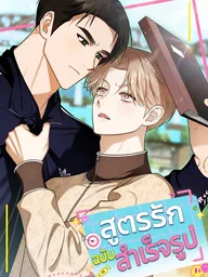 ปกมังงะ Instant Love - สูตรรักฉบับสำเร็จรูป
