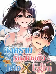 ปกมังงะ Teto X Egen - สงครามรักสองขั้ว